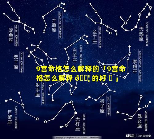 9宫命格怎么解释的「9宫命格怎么解释 🐦 的好 ☘ 」